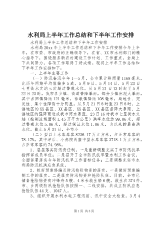 水利局上半年工作总结和下半年工作安排 