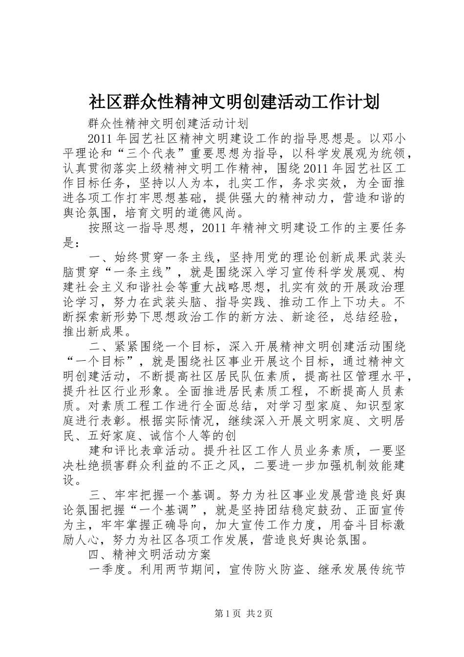 社区群众性精神文明创建活动工作计划 _第1页