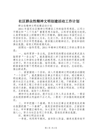 社区群众性精神文明创建活动工作计划 