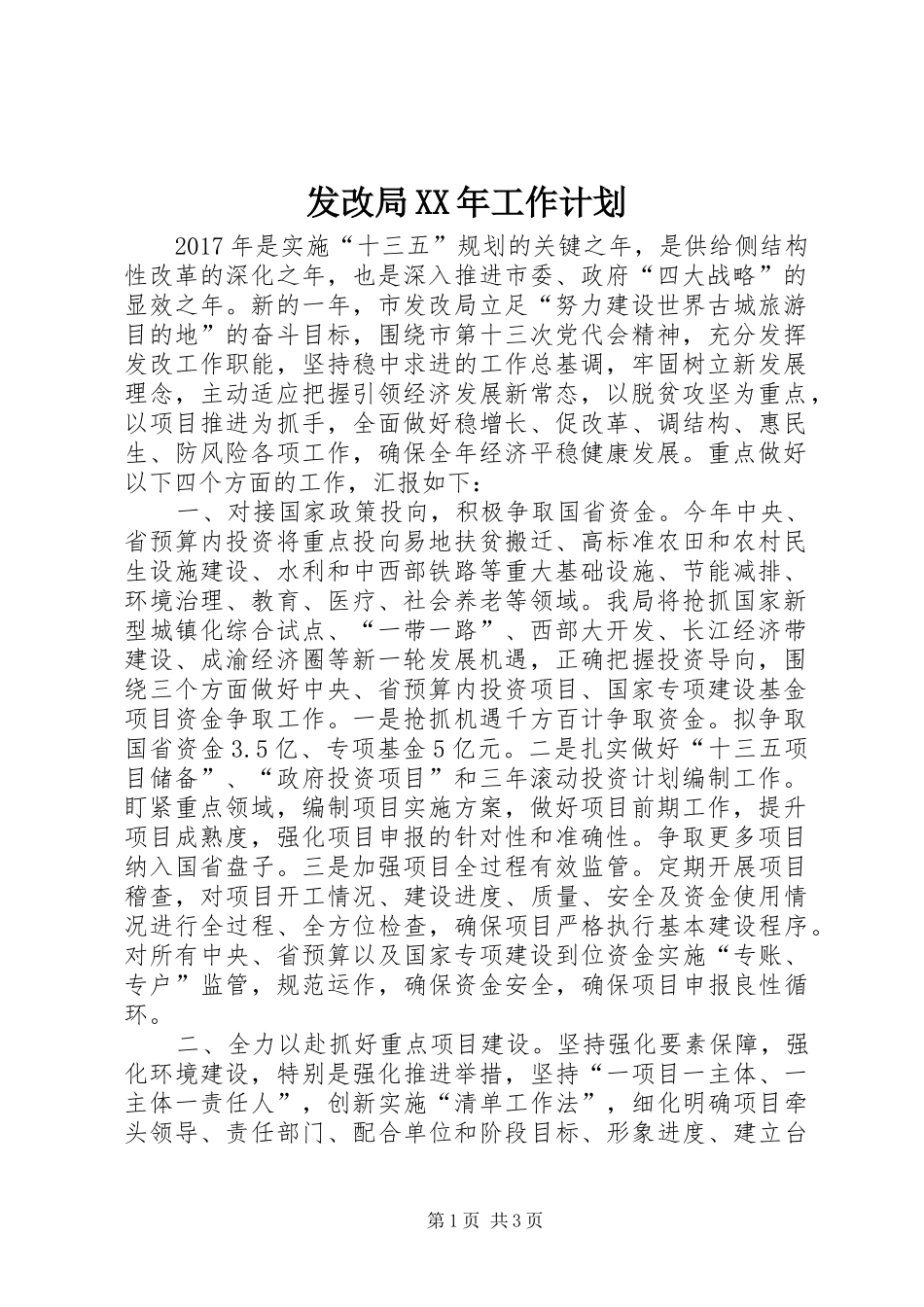发改局XX年工作计划 _第1页