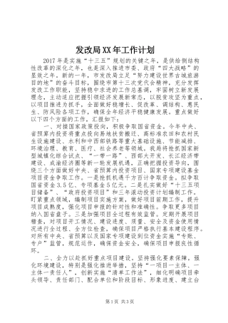 发改局XX年工作计划 
