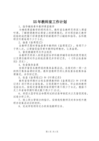 XX年教科室工作计划 