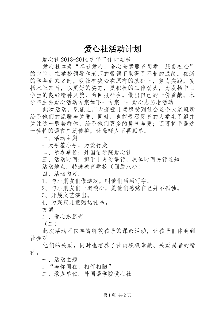 爱心社活动计划 _第1页