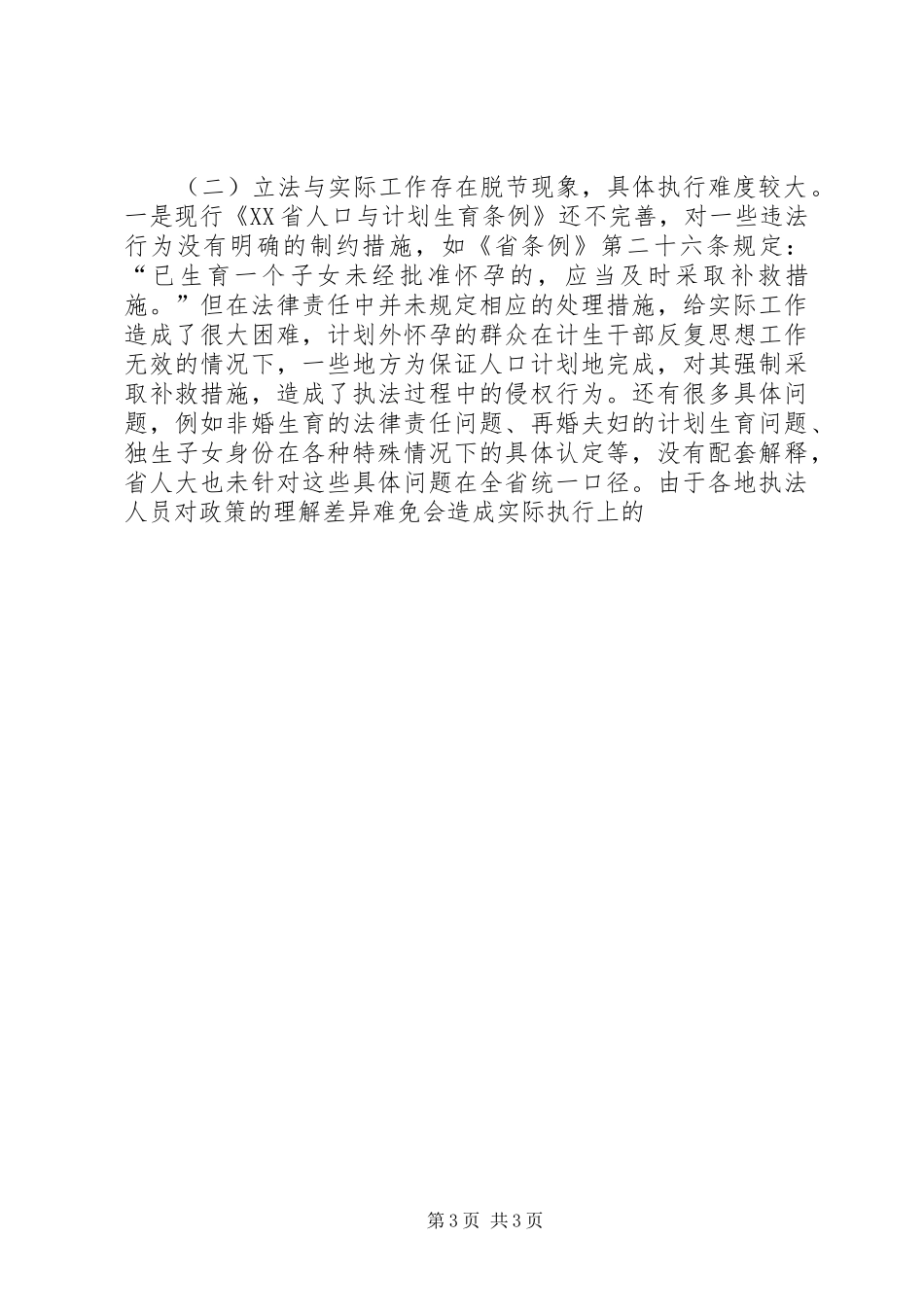 关于计划生育执法难的调研对策 _第3页