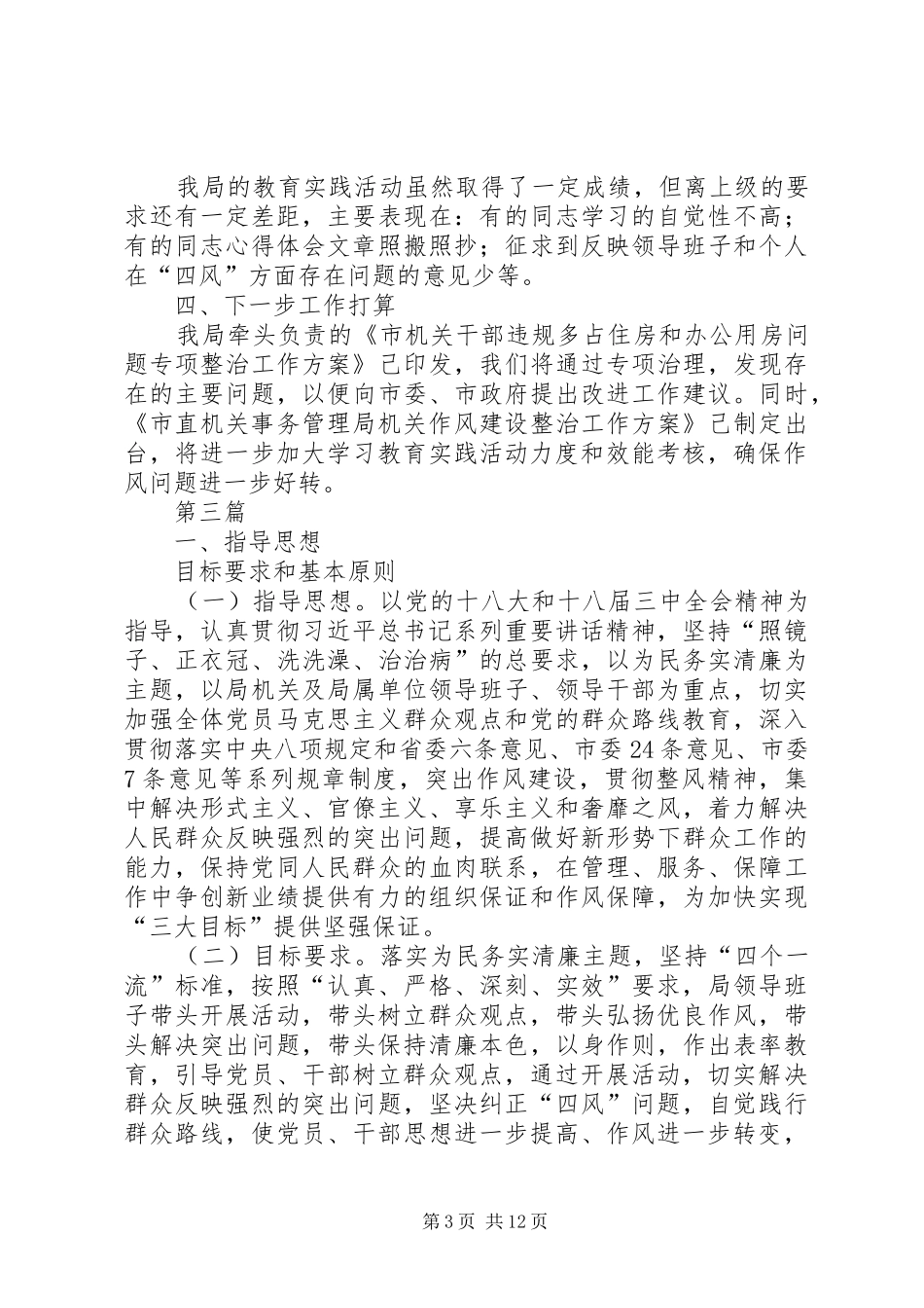 党的群众路线活动学习计划范文3篇_第3页