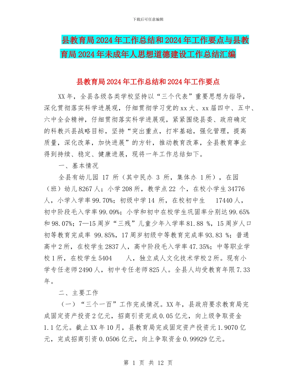 县教育局2024年工作总结和2024年工作要点与县教育局2024年未成年人思想道德建设工作总结汇编_第1页