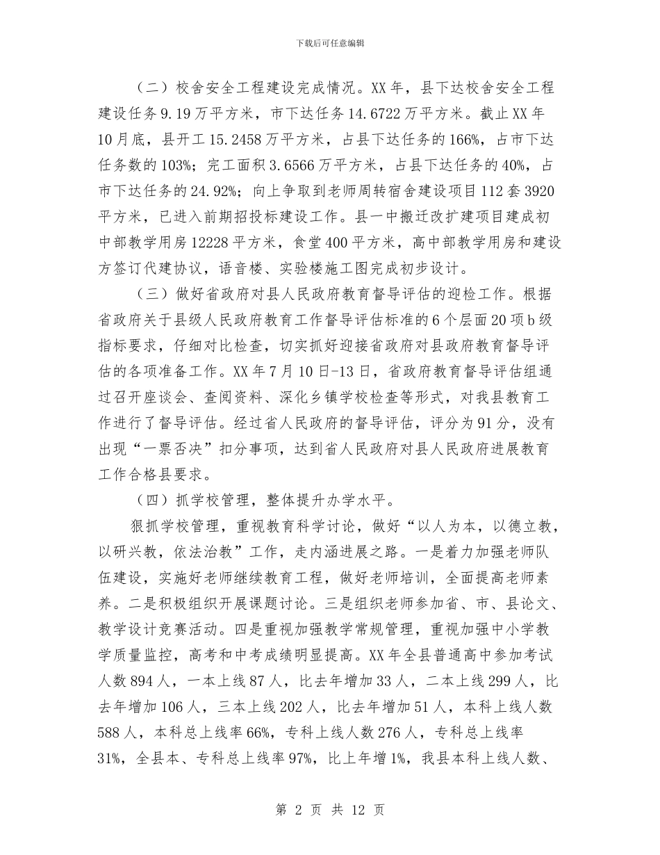 县教育局2024年工作总结和2024年工作要点与县教育局2024年未成年人思想道德建设工作总结汇编_第2页