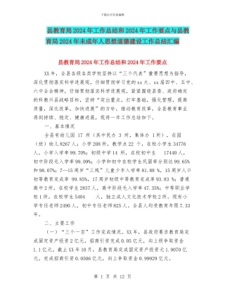 县教育局2024年工作总结和2024年工作要点与县教育局2024年未成年人思想道德建设工作总结汇编