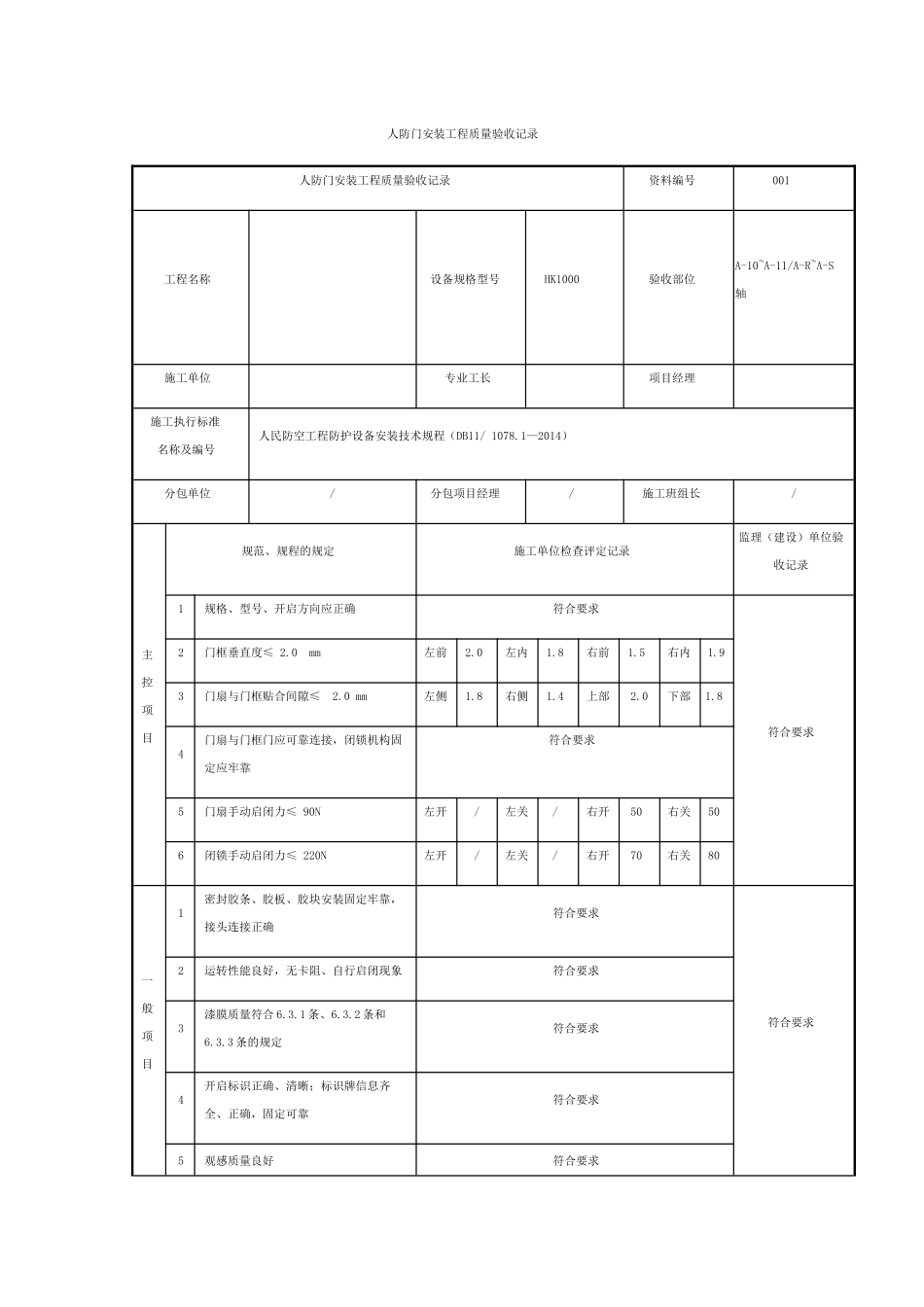 人防门安装工程质量验收记录_第1页