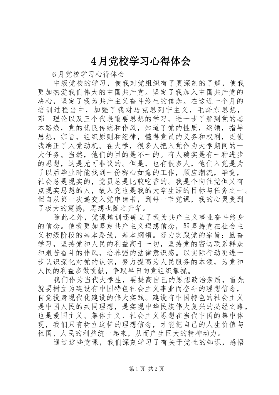4月党校学习心得体会_第1页