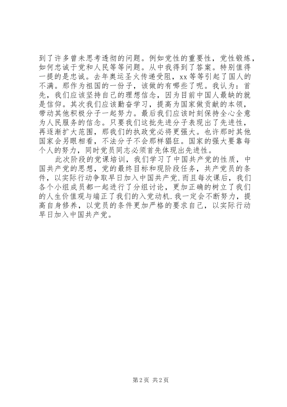 4月党校学习心得体会_第2页