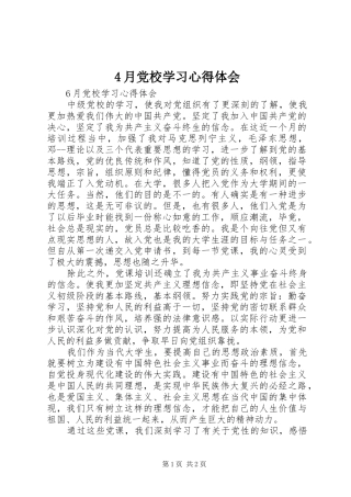 4月党校学习心得体会