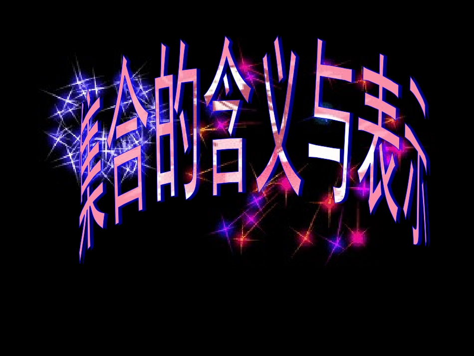 集合第一节人教版_第1页