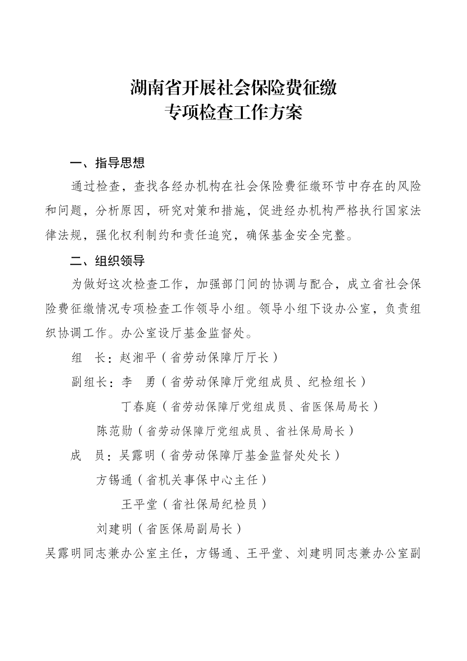 湖南省开展社会保险费征缴_第1页