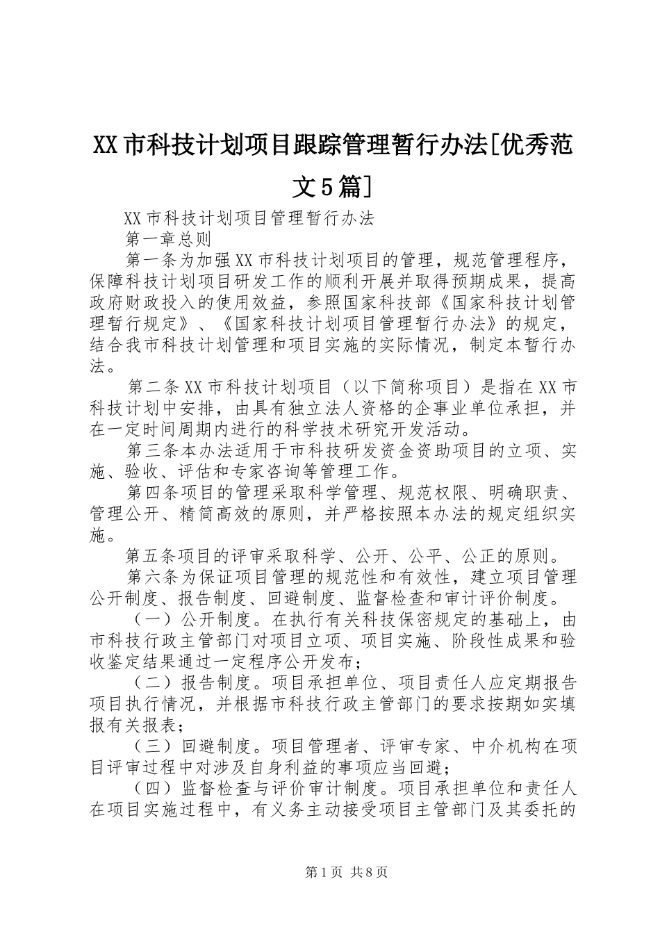 XX市科技计划项目跟踪管理暂行办法[优秀范文5篇]_1 _第1页