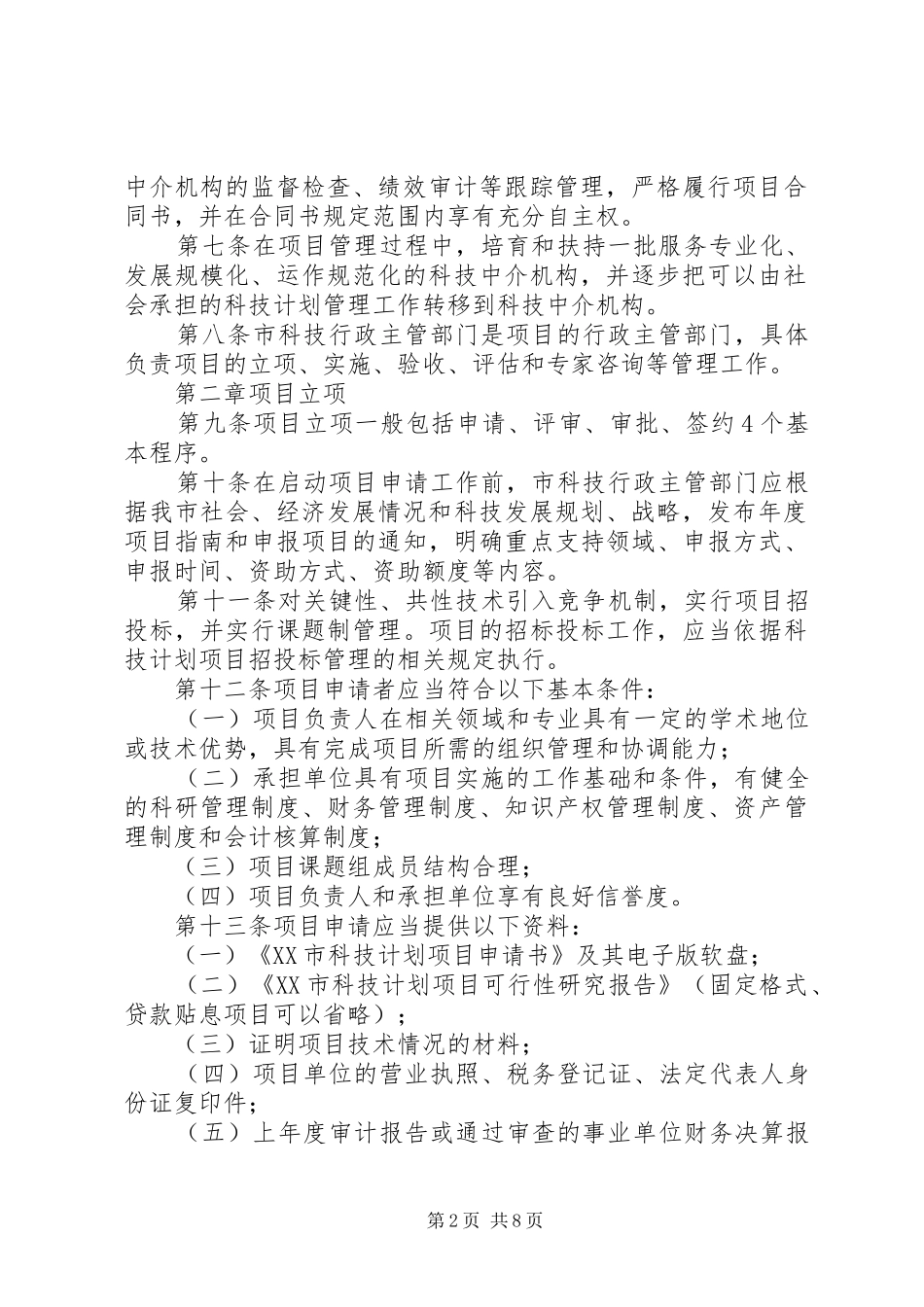 XX市科技计划项目跟踪管理暂行办法[优秀范文5篇]_1 _第2页