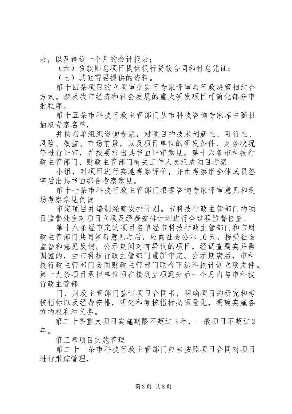 XX市科技计划项目跟踪管理暂行办法[优秀范文5篇]_1 _第3页