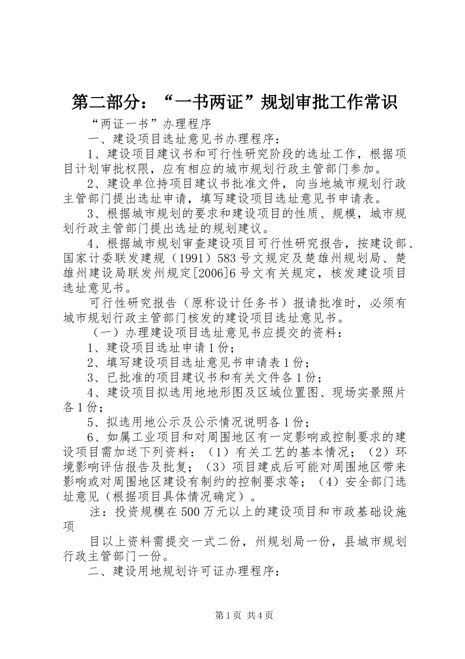第二部分：“一书两证”规划审批工作常识 _第1页
