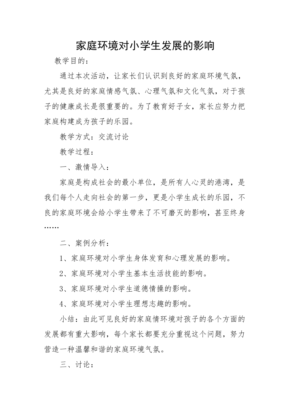 家庭环境对小学生发展的影响_第1页