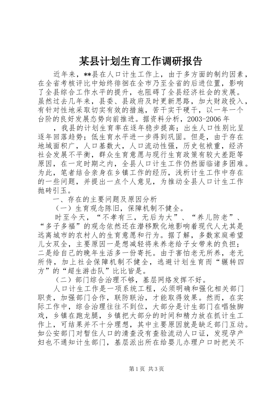 某县计划生育工作调研报告 _第1页
