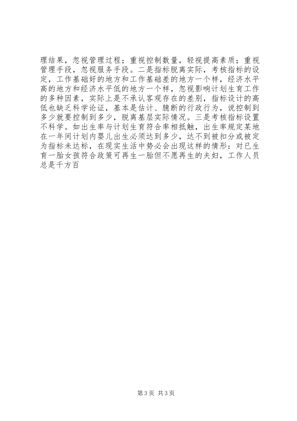 某县计划生育工作调研报告 _第3页