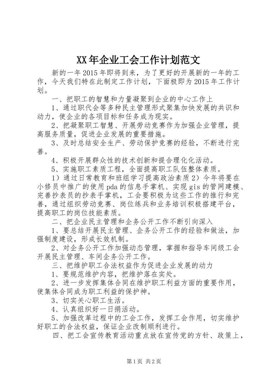 XX年企业工会工作计划范文 _第1页