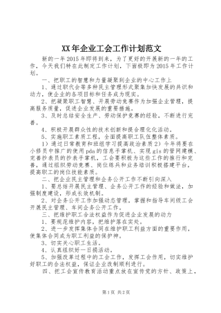 XX年企业工会工作计划范文 