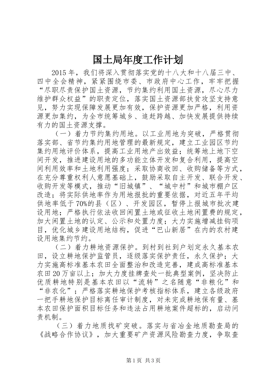 国土局年度工作计划 _第1页