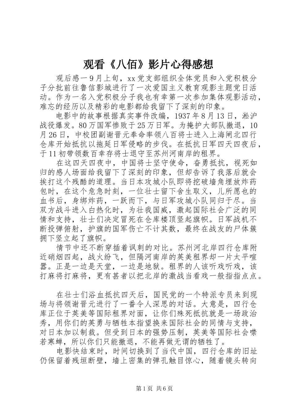 观看《八佰》影片心得感想_第1页