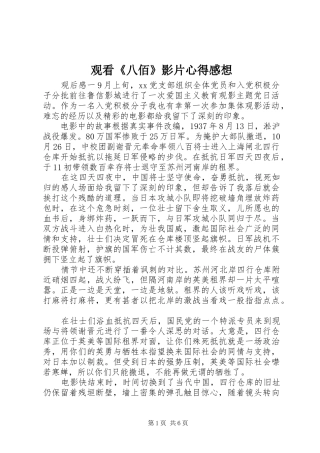 观看《八佰》影片心得感想