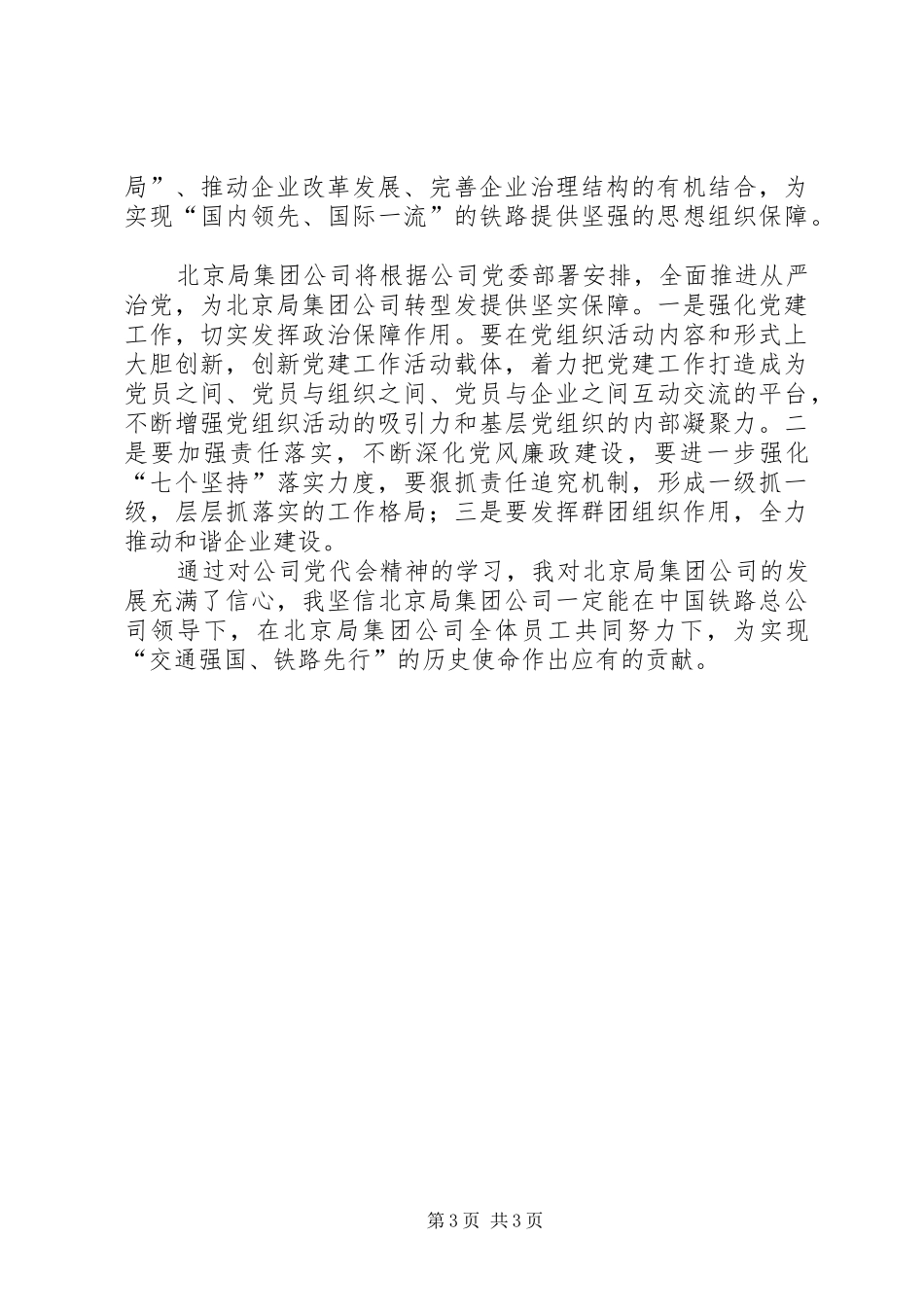 铁路局集团公司第一次党代会精神心得体会_第3页
