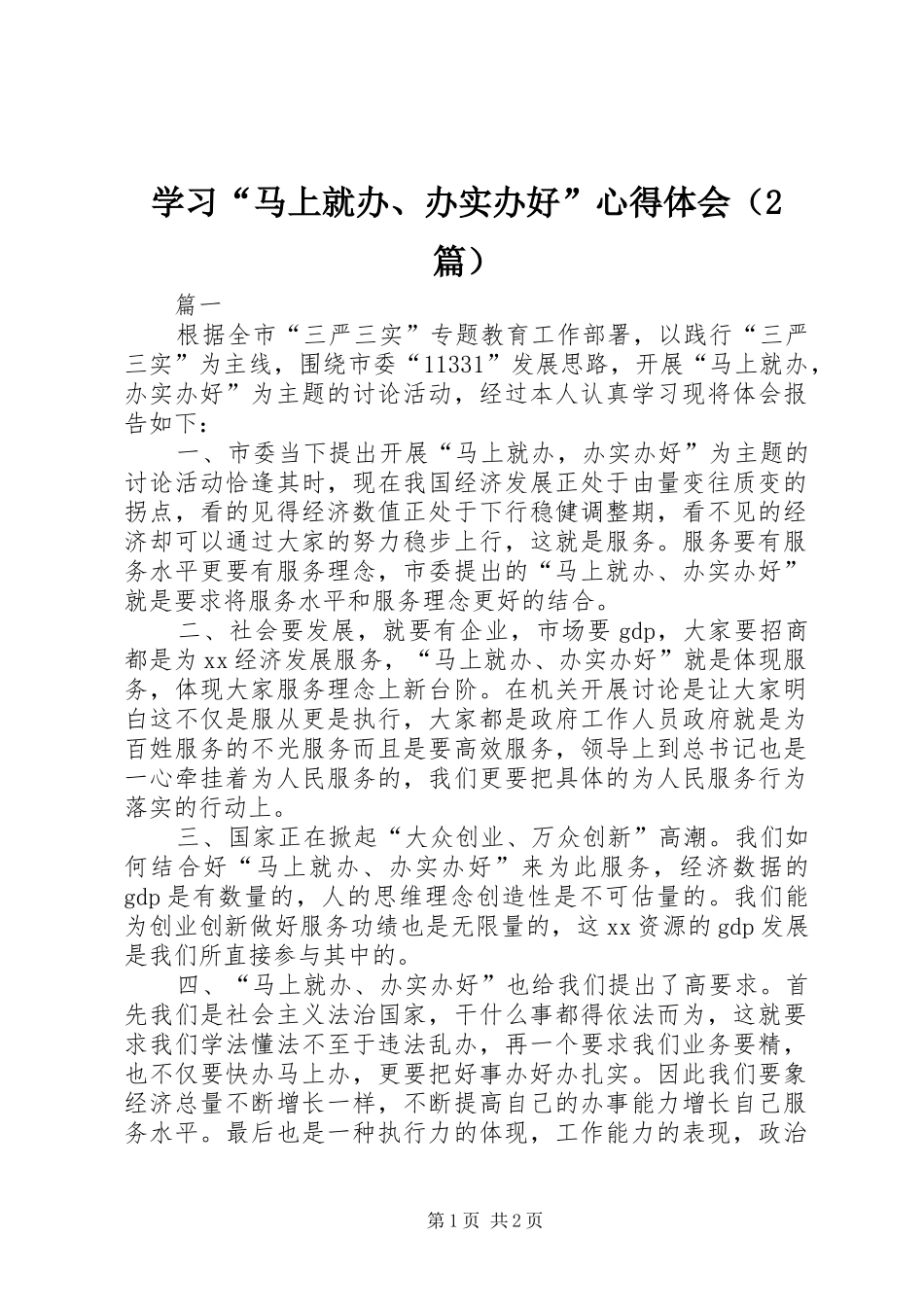 学习“马上就办、办实办好”心得体会（2篇）_第1页