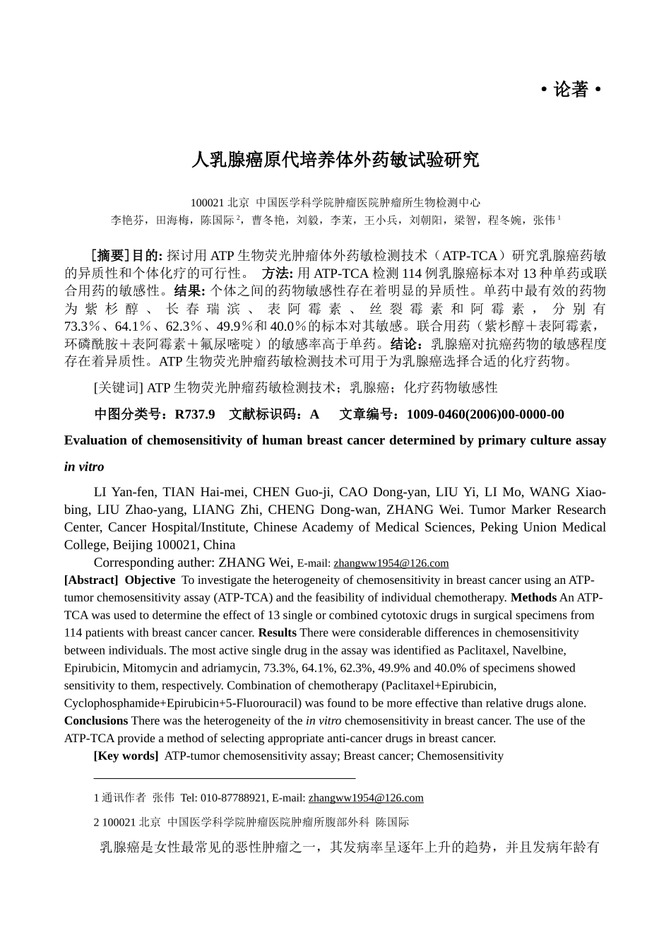 人乳腺癌原代培养体外药敏试验研究doc-乳腺癌是女性最常_第1页