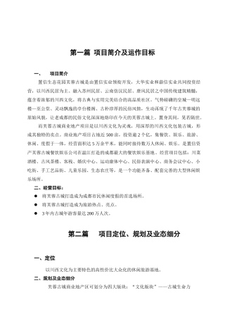 芙蓉古城旅游地产项目建议书