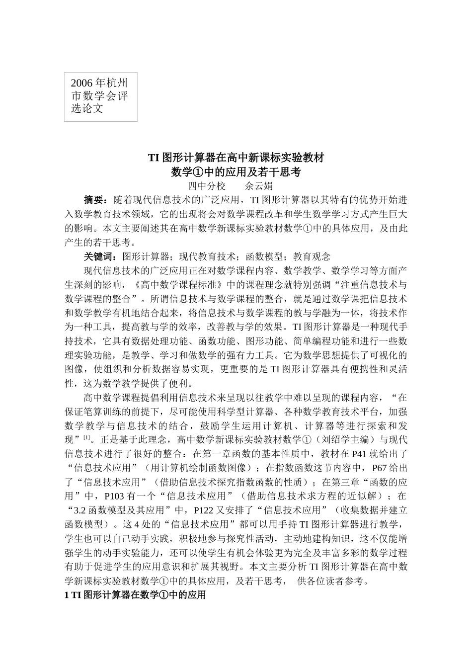 TI图形计算器在高中新课标实验教材数学（1）中的应用和若干思_第1页