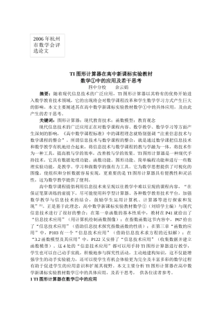 TI图形计算器在高中新课标实验教材数学（1）中的应用和若干思