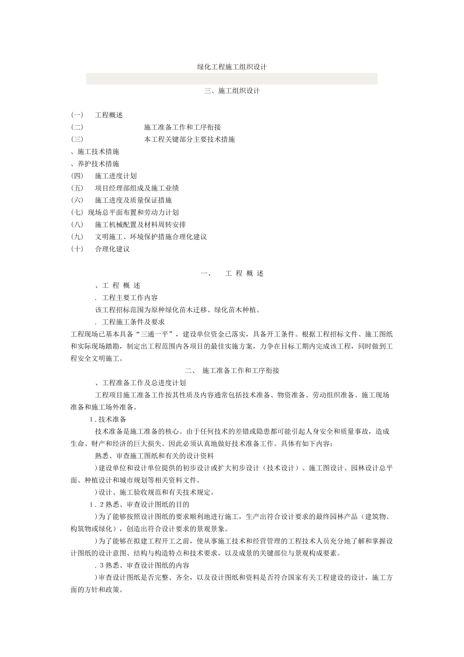 绿化苗木迁移、绿化苗木种植施工组织设计方案(DOC18页)_第1页