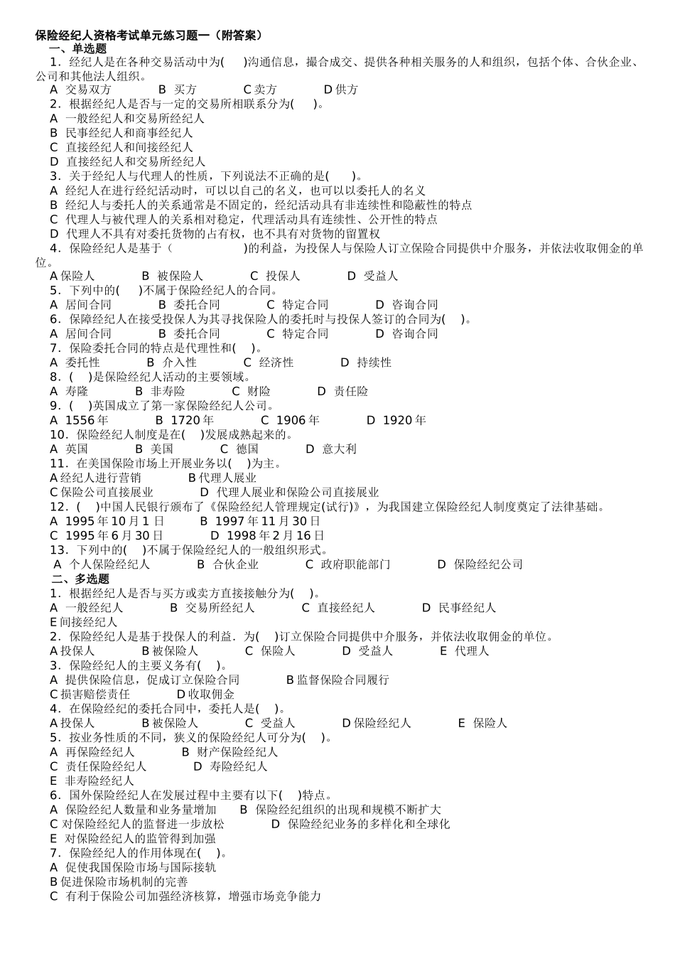 保险经纪人资格考试单元练习题一(附答案)08版电子习题_第1页