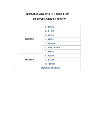 《道路交通标志和标线》(国家标准GB5768-1999(2号修改