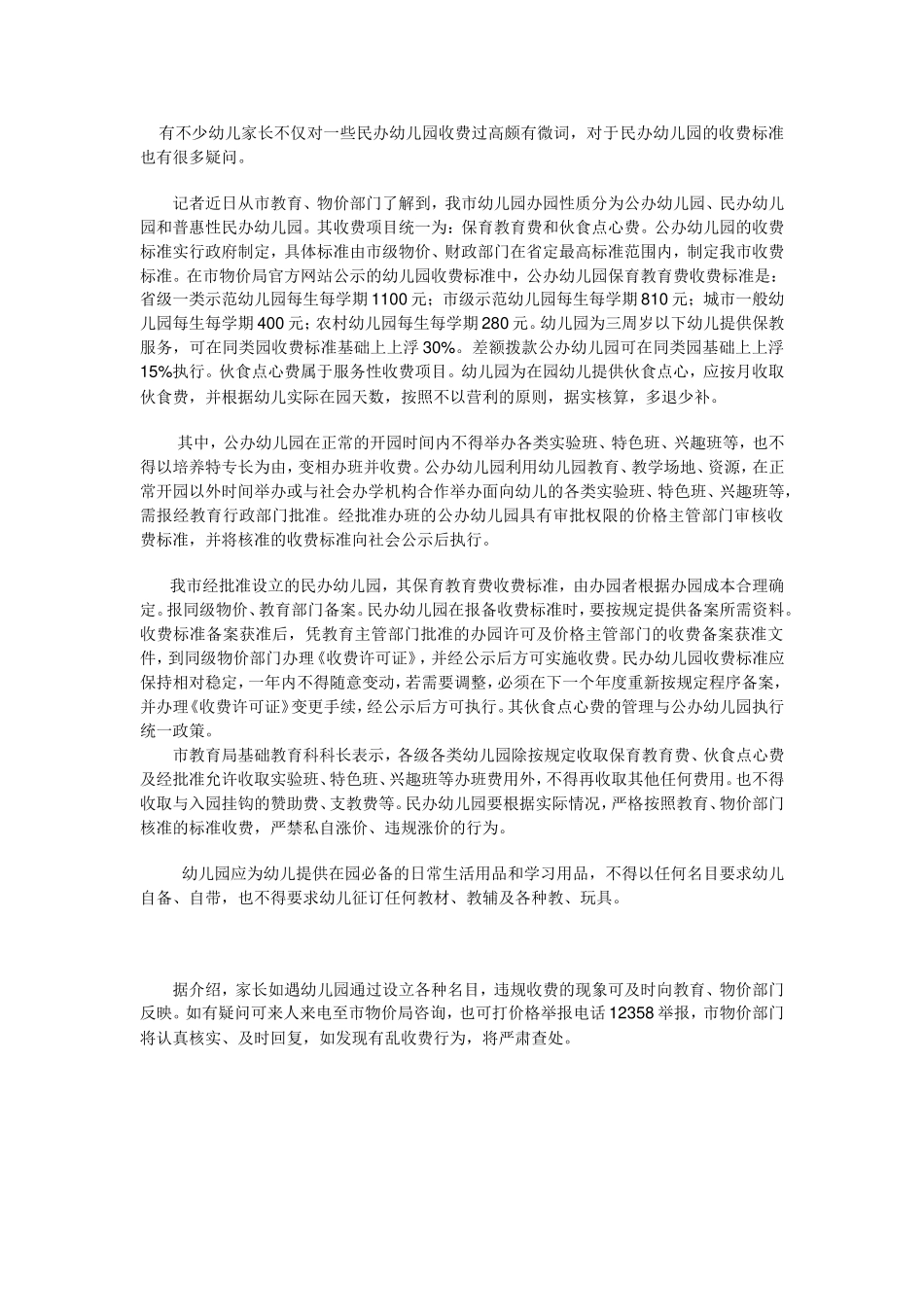 有不少幼儿家长不仅对一些民办幼儿园收费过高颇有微词_第1页