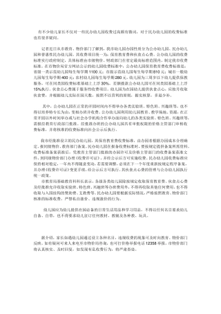 有不少幼儿家长不仅对一些民办幼儿园收费过高颇有微词