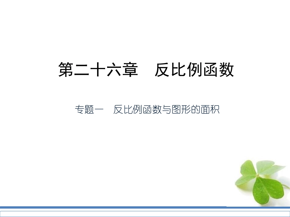 反比例函数与图形面积_第1页