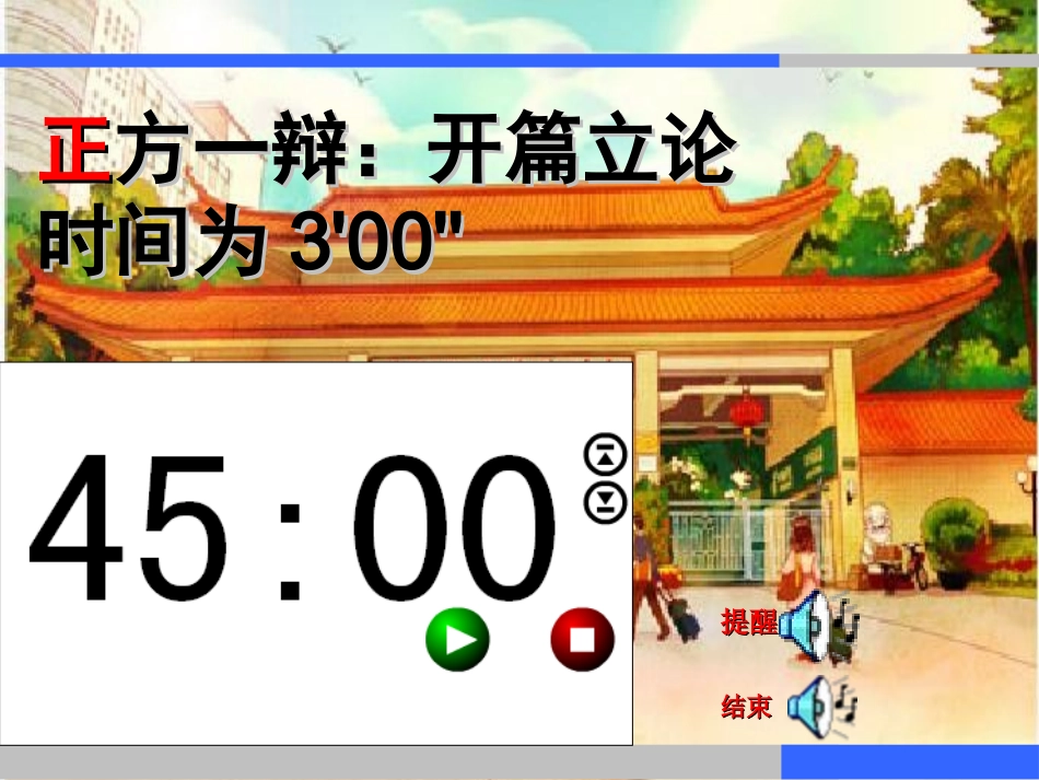 辩论赛PPT计时器_第1页