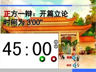 辩论赛PPT计时器