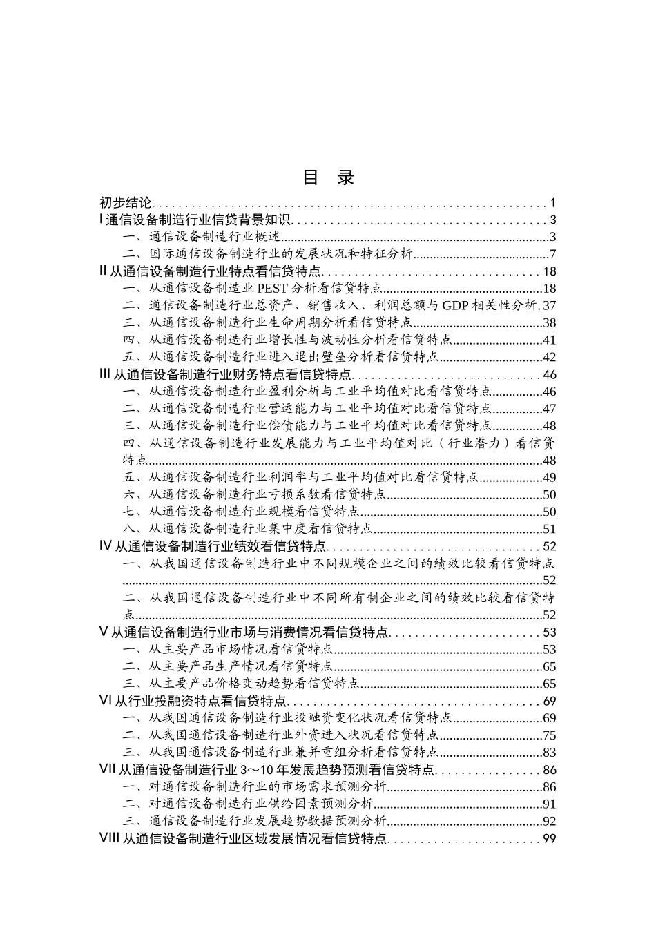 通信设备制造行业信贷背景知识_第1页