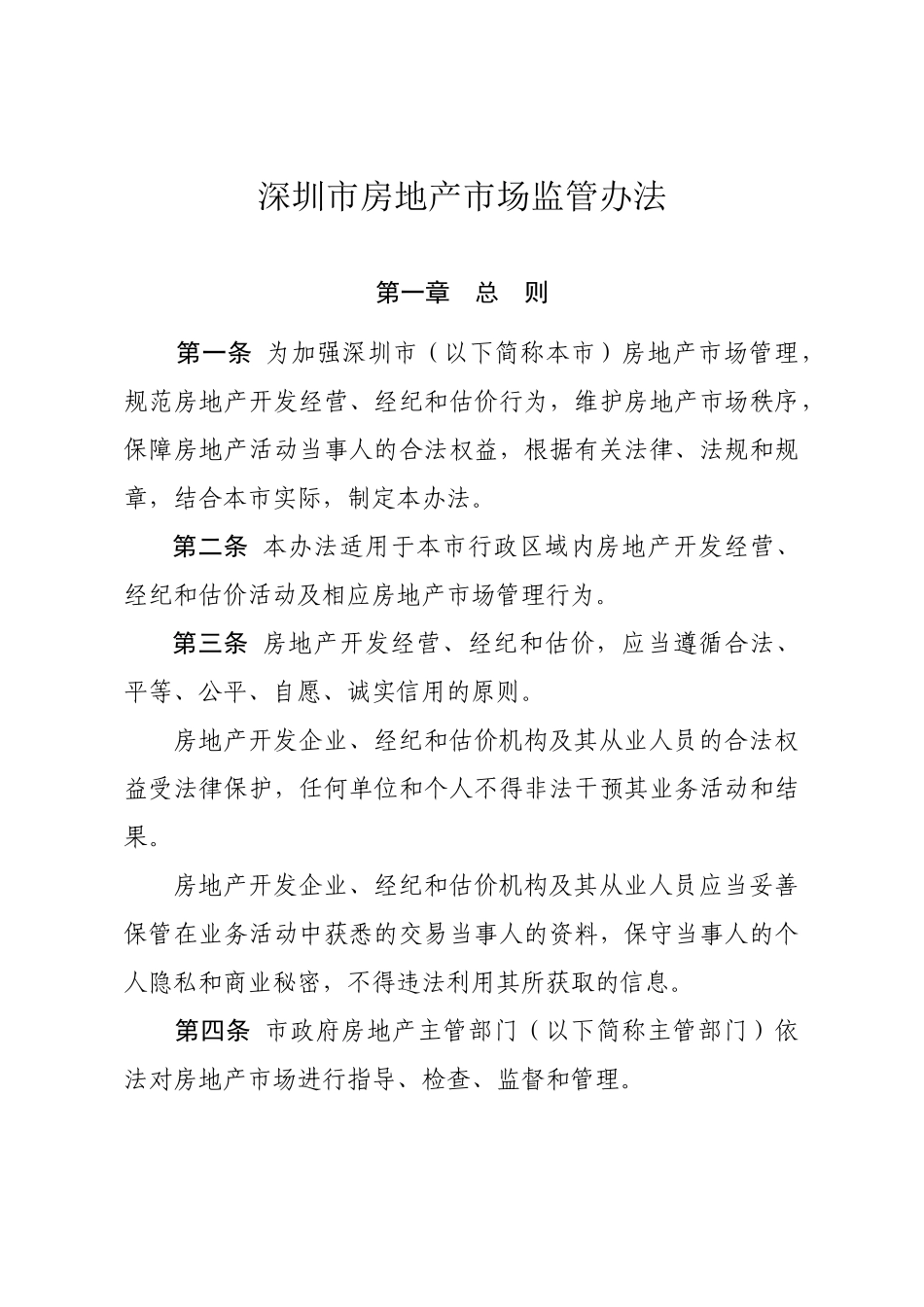 深圳市房地产市场监管办法_第2页