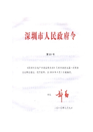 深圳市房地产市场监管办法