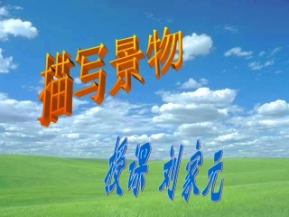 描写景物刘家元
