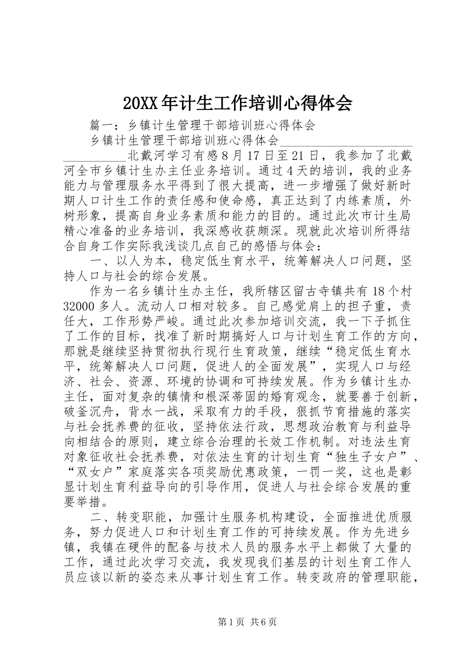 20XX年计生工作培训心得体会_第1页