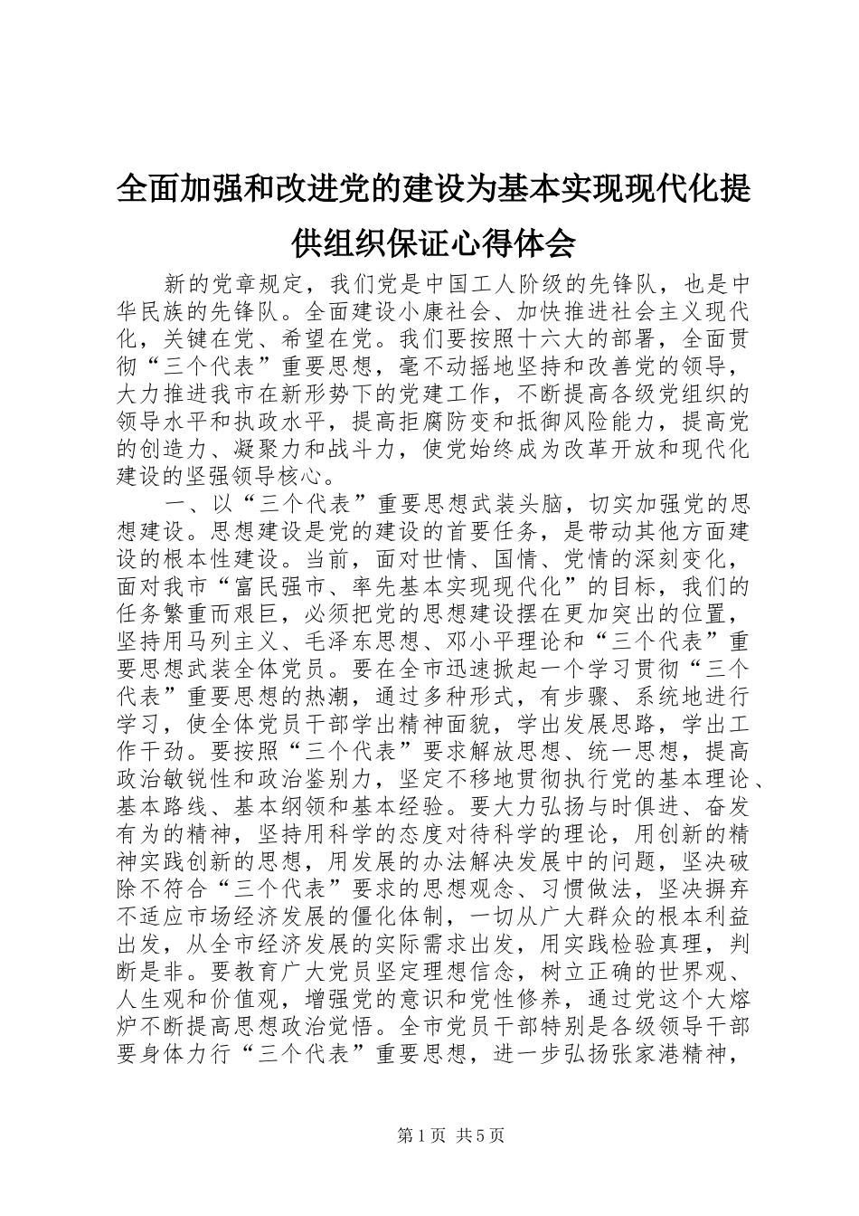 全面加强和改进党的建设为基本实现现代化提供组织保证心得体会_第1页